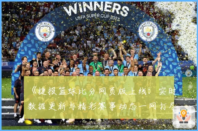 《捷报篮球比分网页版上线：实时数据更新与精彩赛事动态一网打尽》