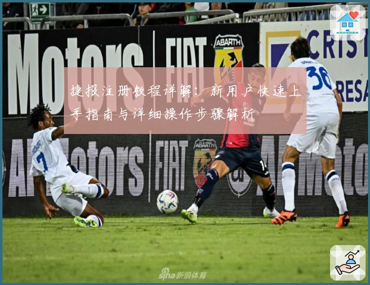 捷报注册教程详解：新用户快速上手指南与详细操作步骤解析