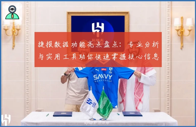 捷报数据功能亮点盘点：专业分析与实用工具助你快速掌握核心信息