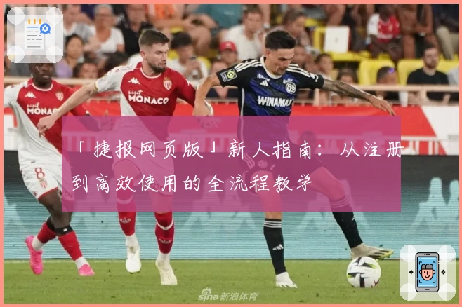 「捷报网页版」新人指南：从注册到高效使用的全流程教学