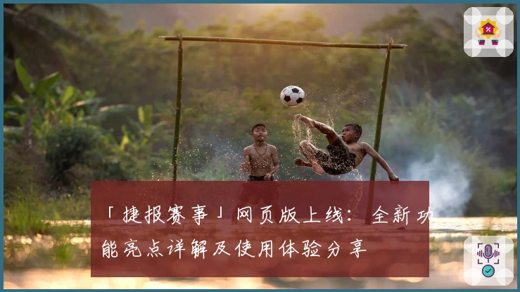 「捷报赛事」网页版上线：全新功能亮点详解及使用体验分享