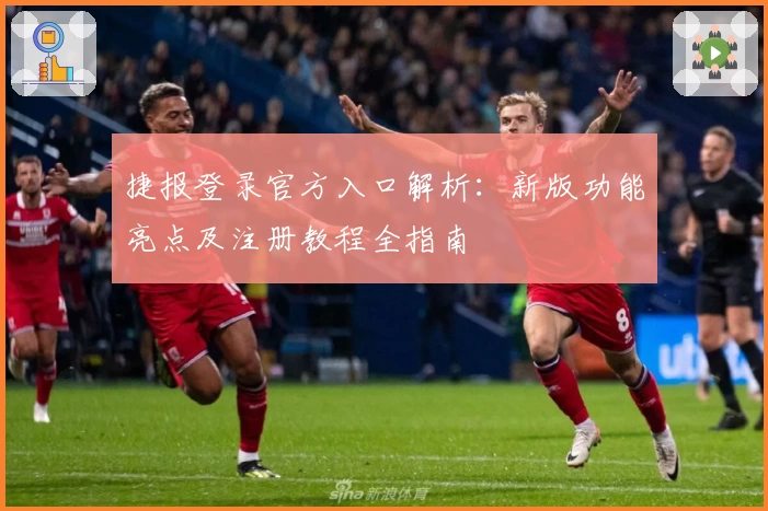 捷报登录官方入口解析：新版功能亮点及注册教程全指南