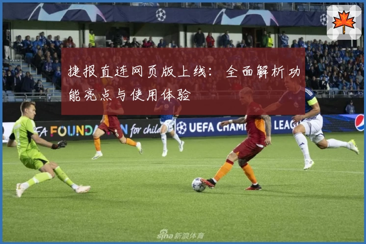 捷报直连网页版上线:全面解析功能亮点与使用体验