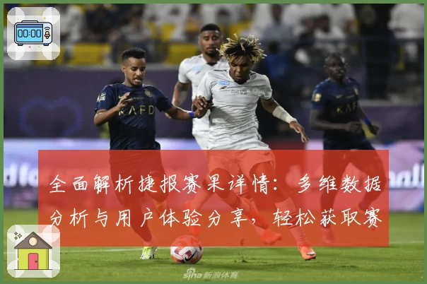 全面解析捷报赛果详情：多维数据分析与用户体验分享，轻松获取赛事结果