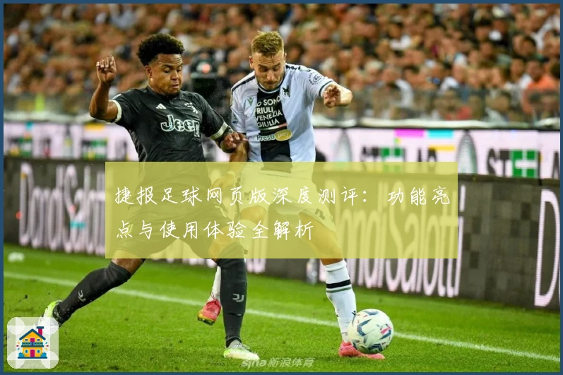 捷报足球网页版深度测评：功能亮点与使用体验全解析