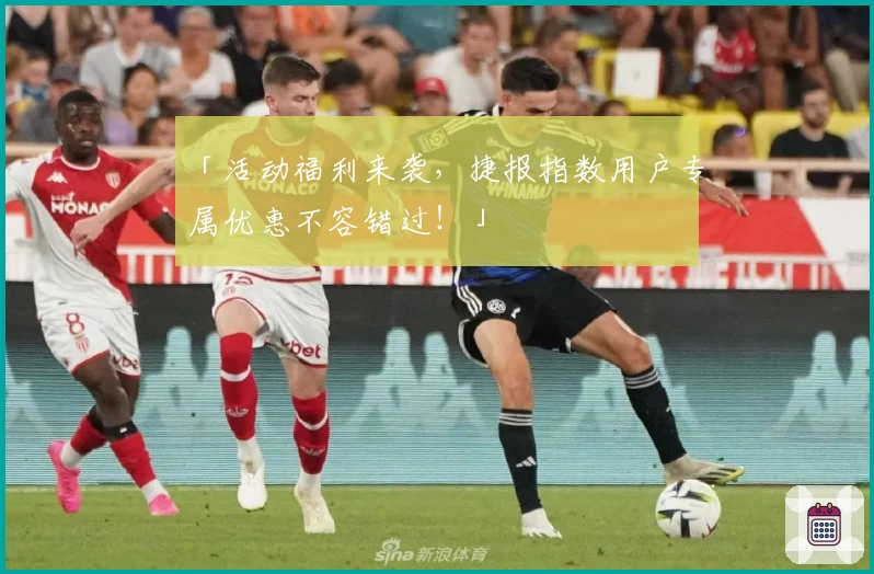 「活动福利来袭，捷报指数用户专属优惠不容错过！」