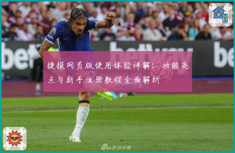 捷报网页版使用体验详解：功能亮点与新手注册教程全面解析
