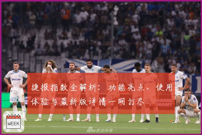 捷报指数全解析：功能亮点、使用体验与最新版详情一网打尽