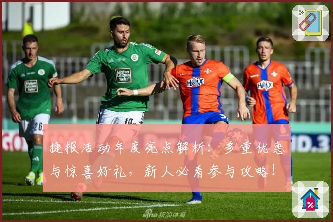 捷报活动年度亮点解析：多重优惠与惊喜好礼，新人必看参与攻略！