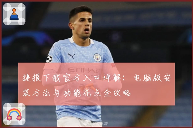 捷报下载官方入口详解：电脑版安装方法与功能亮点全攻略